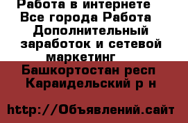 Работа в интернете  - Все города Работа » Дополнительный заработок и сетевой маркетинг   . Башкортостан респ.,Караидельский р-н